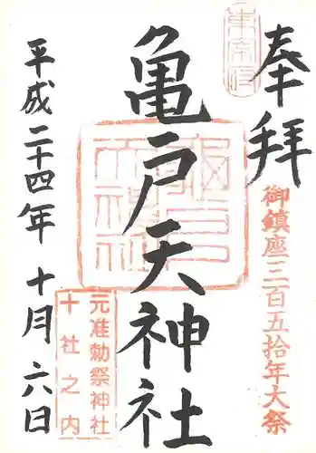 亀戸天神社の御朱印