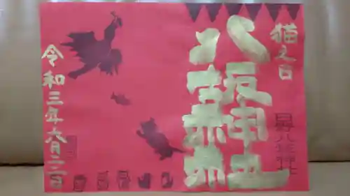 日野八坂神社の御朱印