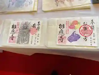 相応寺の御朱印 2025年11月