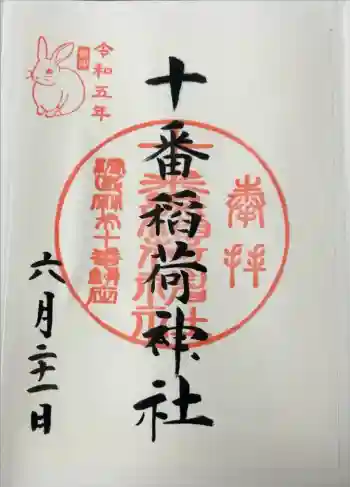 十番稲荷神社の御朱印 2023年06月