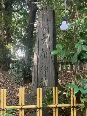 ときわ台天祖神社(東京都)