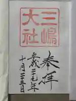 三嶋大社の御朱印