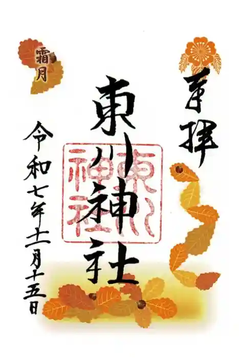 東川神社の御朱印