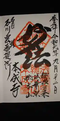 本成寺の御朱印