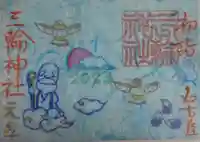 三輪神社の御朱印