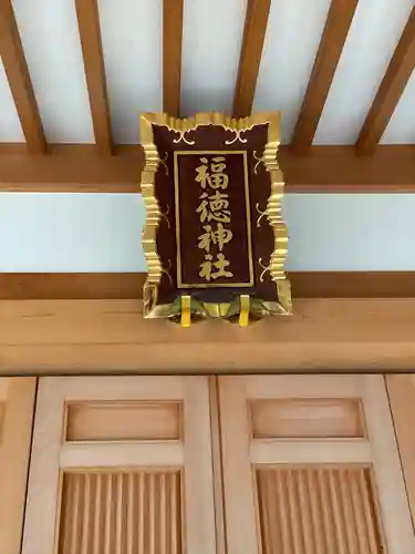 福徳神社（芽吹稲荷）の本殿・本堂