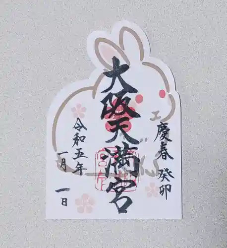 大阪天満宮の御朱印