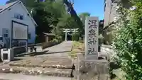 温泉神社(岩手県)