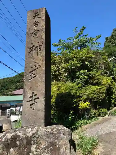 神武寺のその他建物