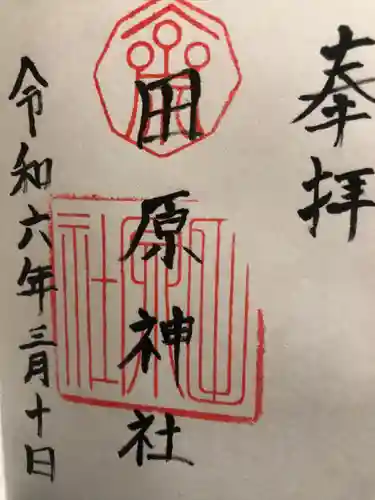 田原神社(島根県)