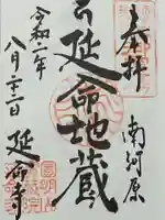 延命寺の御朱印