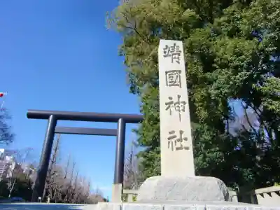 靖國神社の鳥居