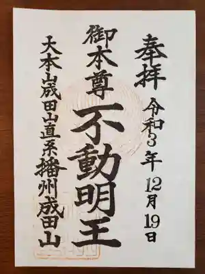 播州成田山法輪寺の御朱印