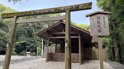 月夜見宮(豊受大神宮別宮)(三重県)