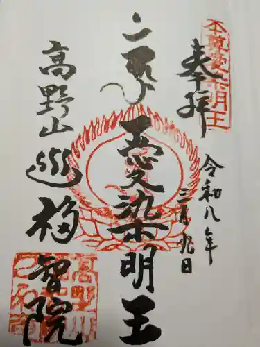 福智院(和歌山県)