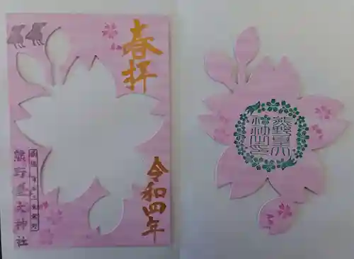 熊野皇大神社の御朱印