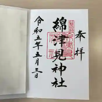 綿津見神社の御朱印 2023年05月