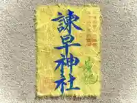 諫早神社(九州総守護 四面宮)(長崎県)