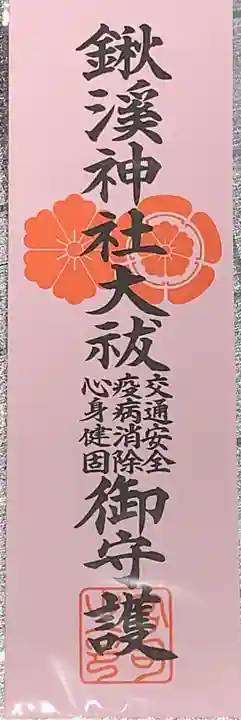 鍬渓神社の授与品その他