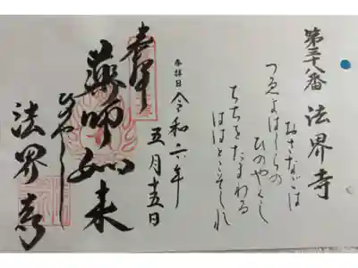 法界寺 西国49薬師霊場