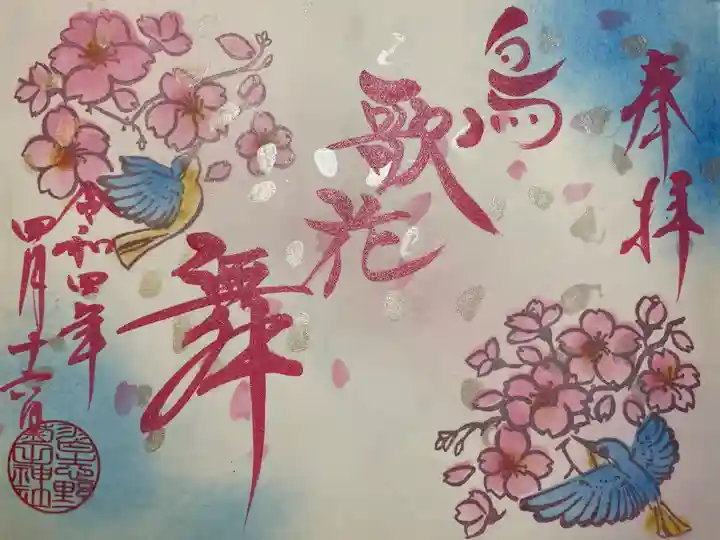 菊田神社の御朱印