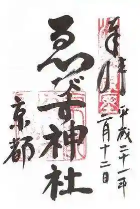 京都ゑびす神社の御朱印