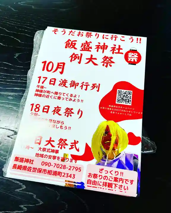 飯盛神社(長崎県)