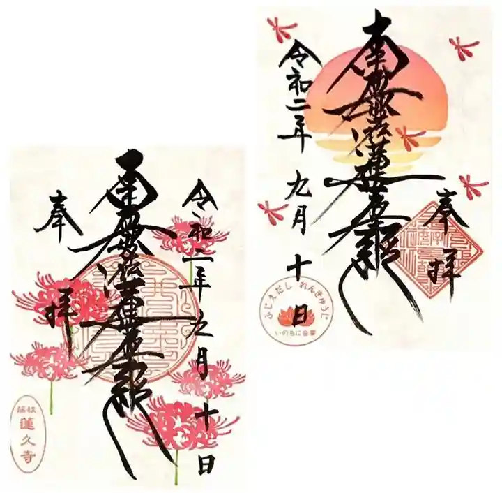 蓮久寺の御朱印