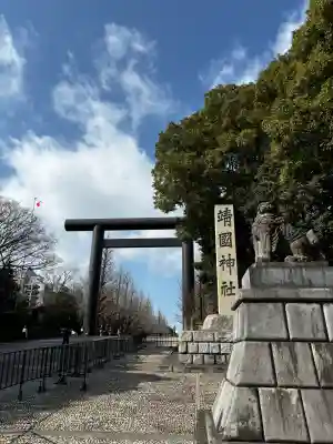 靖國神社(東京都)
