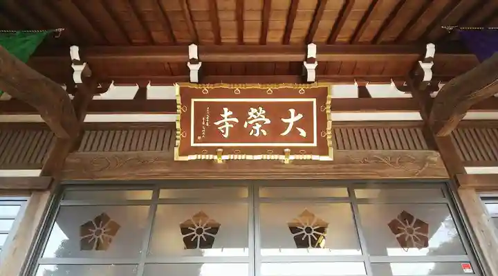 大榮寺のその他建物