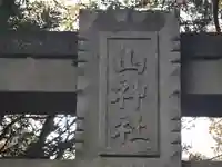 山神社 (マキノ町牧野)(滋賀県)