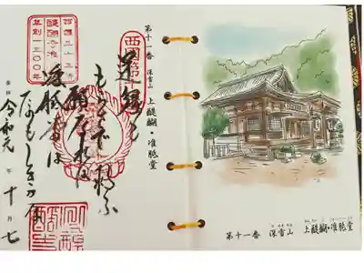 西国三十三所第十一番。御詠歌。