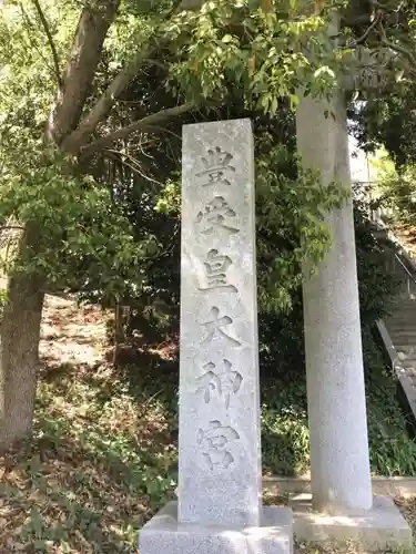 豊受皇大神宮のその他建物