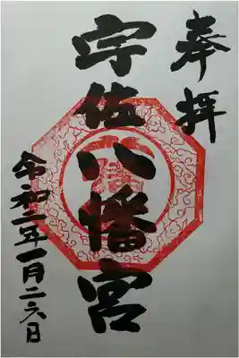 宇佐八幡宮の御朱印