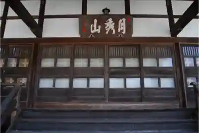 光専寺の本殿・本堂