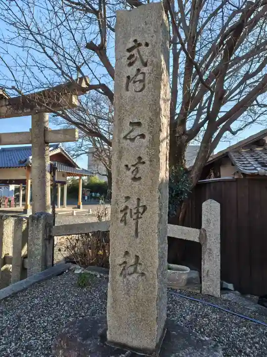 石坐神社(滋賀県)