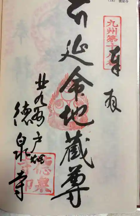 徳泉寺の御朱印