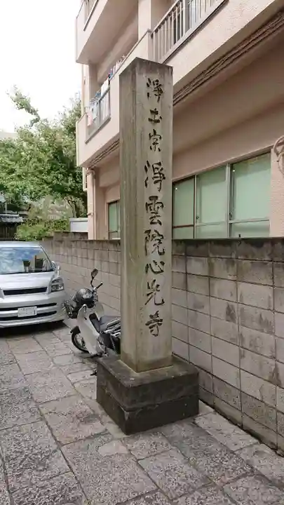 心光寺のその他建物