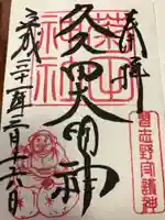 菊田神社の御朱印