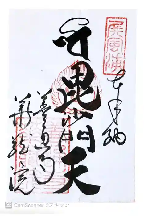 華蔵院の御朱印