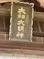 大和神社(奈良県)