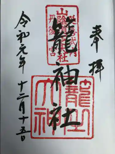 丹後一ノ宮 元伊勢 籠神社の御朱印