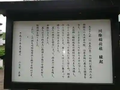 川除稲荷社(神奈川県)