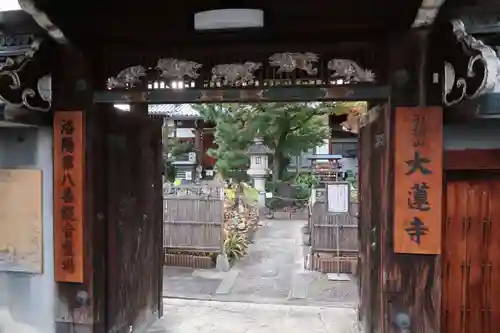 大蓮寺の山門・神門