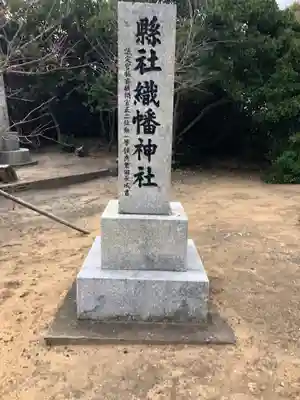 織幡神社のその他建物