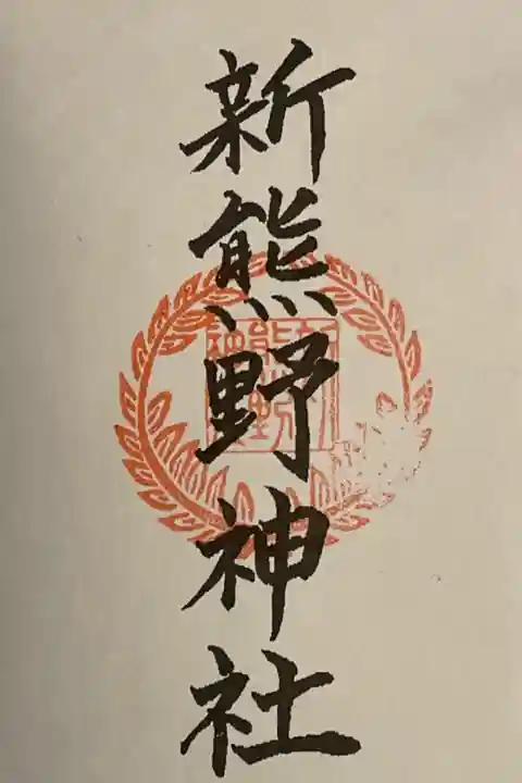 京都十六社巡りの御朱印