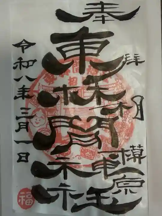 東林間神社の御朱印