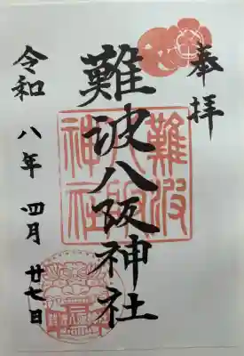 難波八阪神社の御朱印