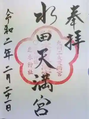 水田天満宮の御朱印