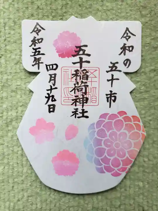 五十稲荷神社(栄寿稲荷神社)の御朱印